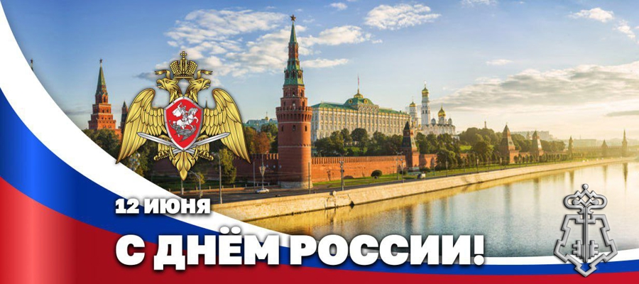 ДИРЕКТОР РОСГВАРДИИ ГЕРОЙ РОССИИ ГЕНЕРАЛ АРМИИ ВИКТОР ЗОЛОТОВ ПОЗДРАВИЛ ВЕТЕРАНОВ И ЛИЧНЫЙ СОСТАВ ВЕДОМСТВА С ДНЁМ РОССИИ